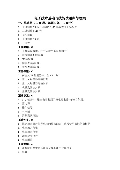 电子技术基础与技能试题库与答案