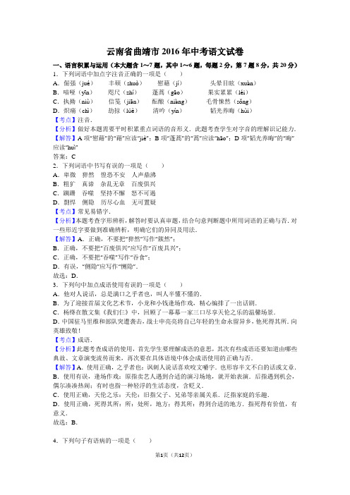 云南省曲靖市2016年中考语文试卷(解析版)