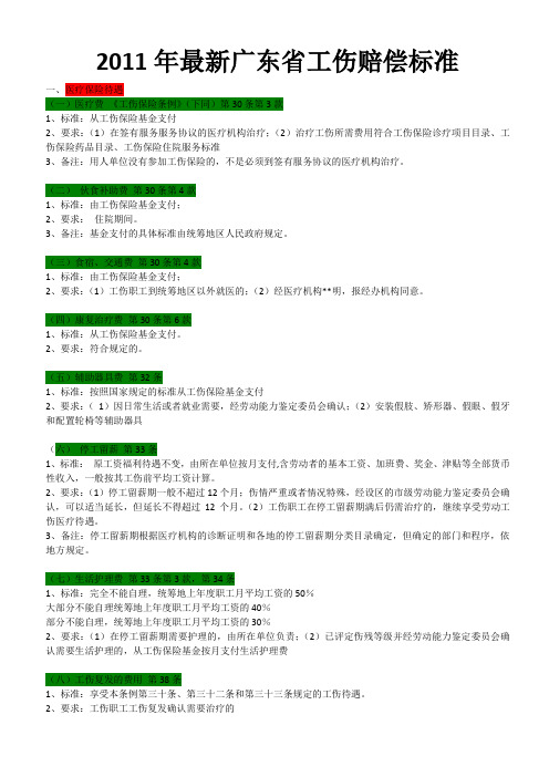 2011年最新广东省工伤赔偿标准