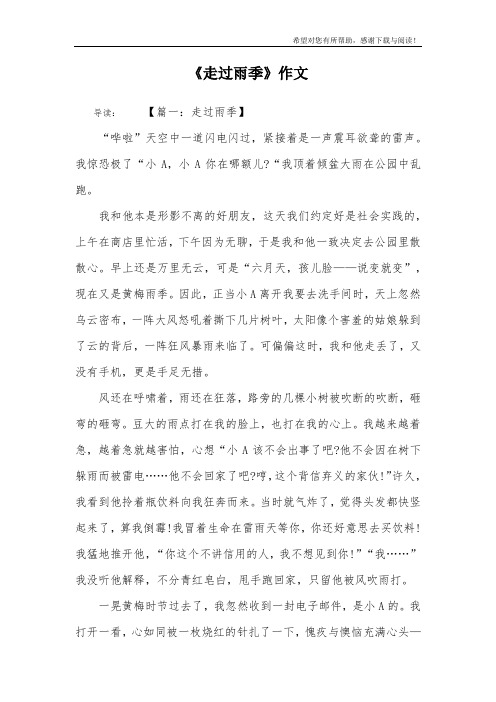 《走过雨季》作文
