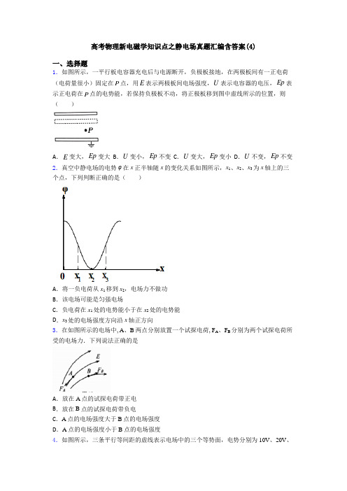 高考物理新电磁学知识点之静电场真题汇编含答案(4)