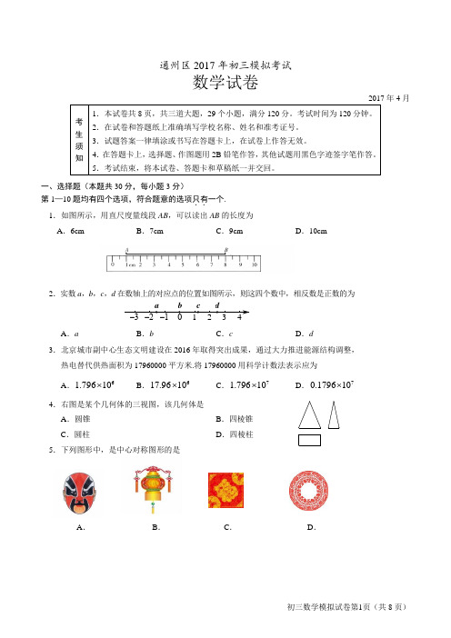 2017年北京市通州区初三数学一模试卷及答案(精校word 版)