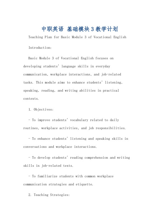 中职英语 基础模块3教学计划