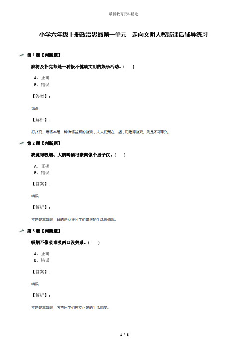 小学六年级上册政治思品第一单元 走向文明人教版课后辅导练习