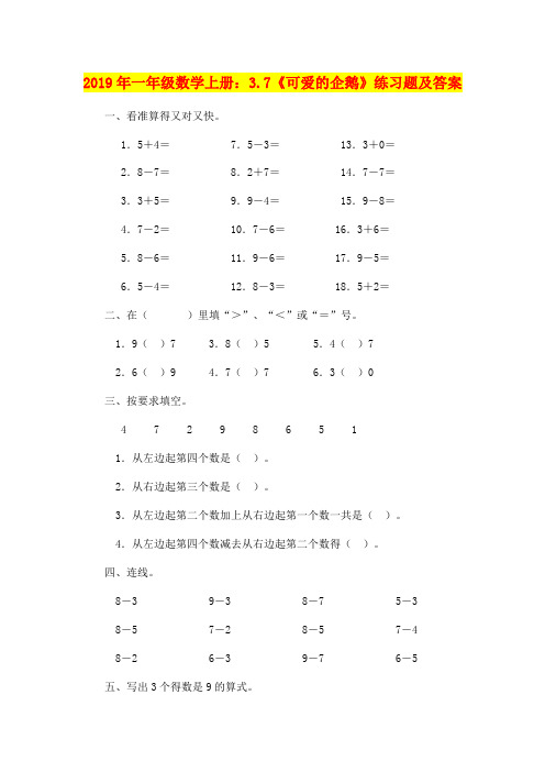 2019年一年级数学上册：3.7《可爱的企鹅》练习题及答案