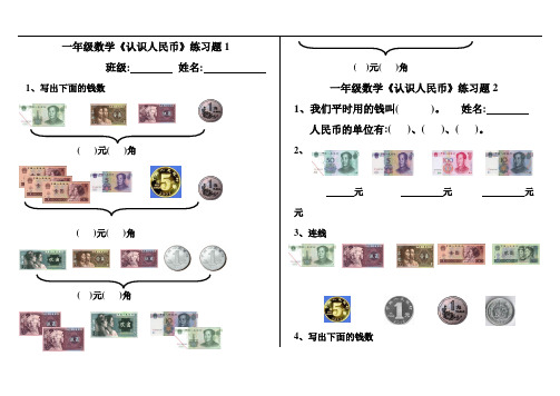 新人教版一年级数学下册《认识人民币》练习题8套(word版)