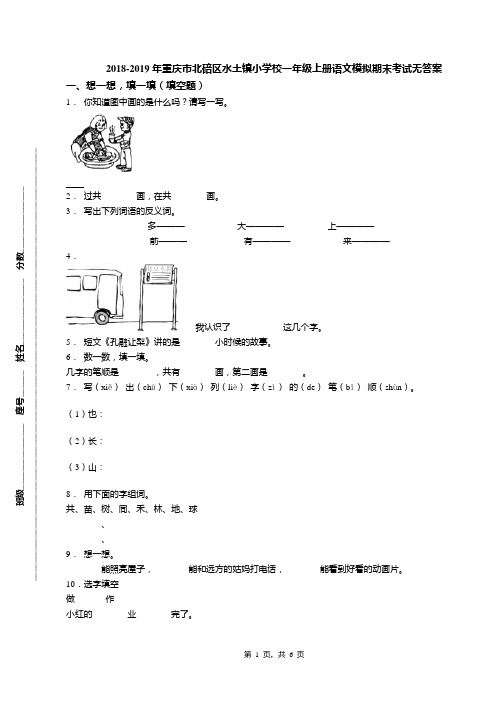 2018-2019年重庆市北碚区水土镇小学校一年级上册语文模拟期末考试无答案