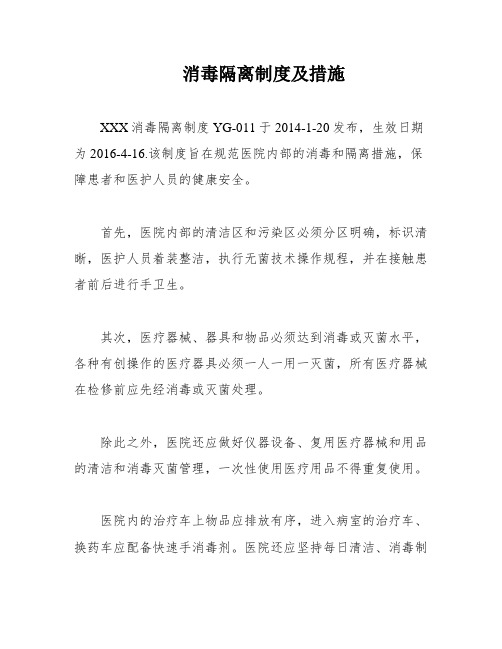 消毒隔离制度及措施