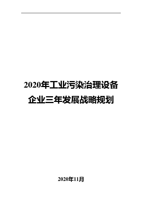 2020年工业污染治理设备企业三年发展战略规划