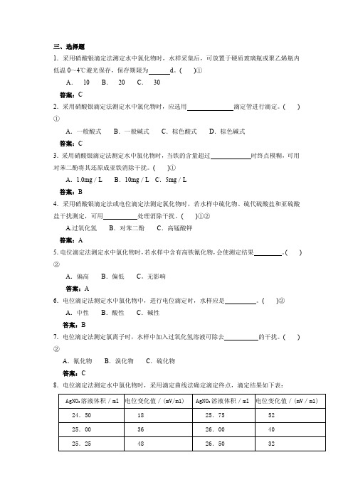 环境监测人员持证上岗考核试题及答案水和废水氯化物1