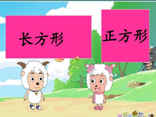长方形和正方形的认识(课件)一年级下册