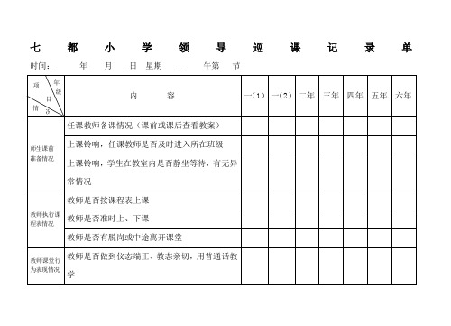 七都联合小学领导巡课记录单