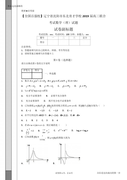 辽宁省沈阳市东北育才学校2019届高三联合考试数学(理)试题(含答案)高考资料高考复习资料中考资料