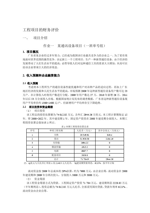 工程经济学——课程设计工程项目的财务评价