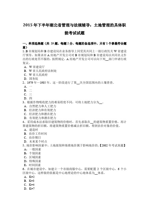 2015年下半年湖北省管理与法规辅导:土地管理的具体职能考试试题