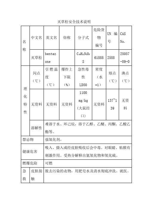 灭草松安全技术说明