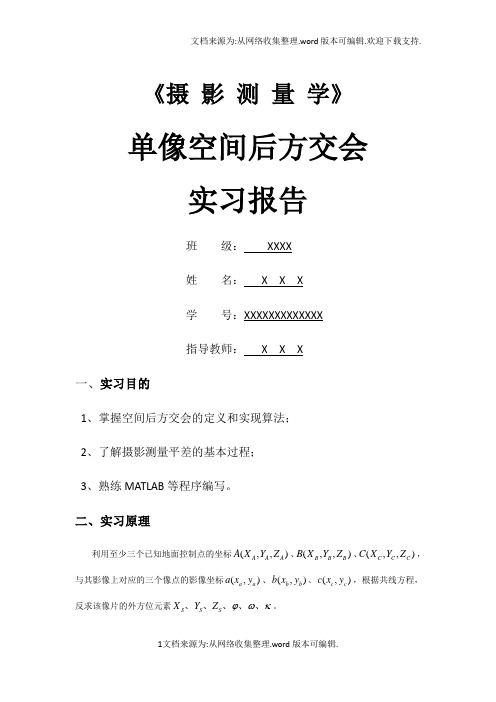 后方交会MATLAB程序实习报告