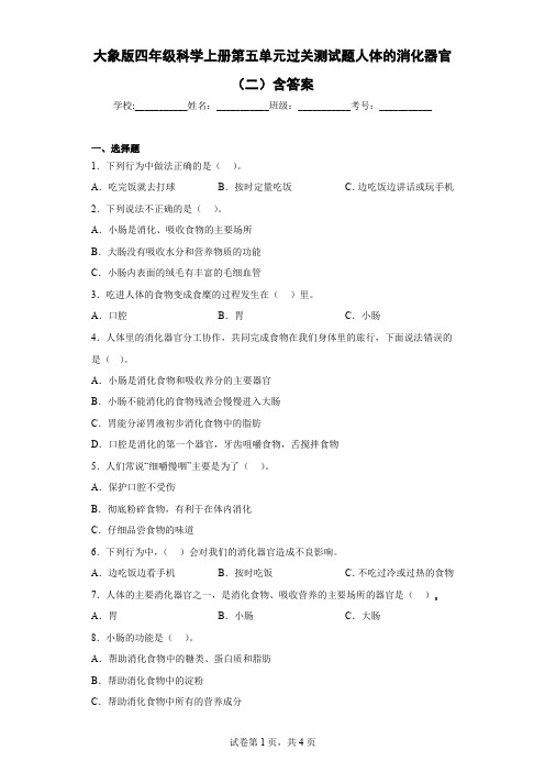 大象版四年级科学上册第五单元过关测试题人体的消化器官(二)含答案