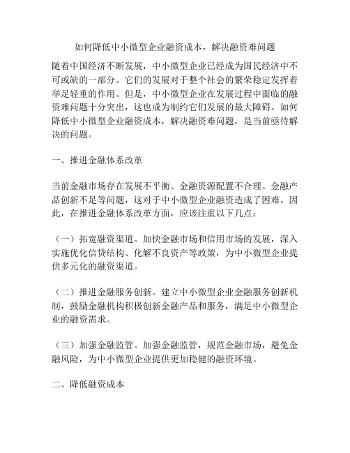 如何降低中小微型企业融资成本,解决融资难问题