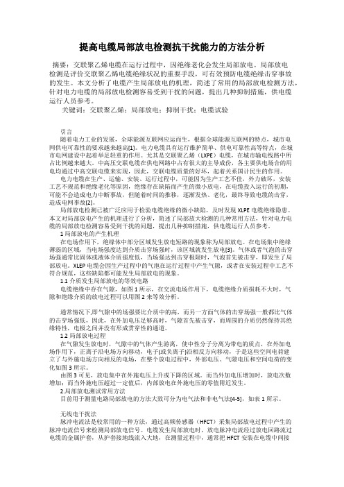 提高电缆局部放电检测抗干扰能力的方法分析