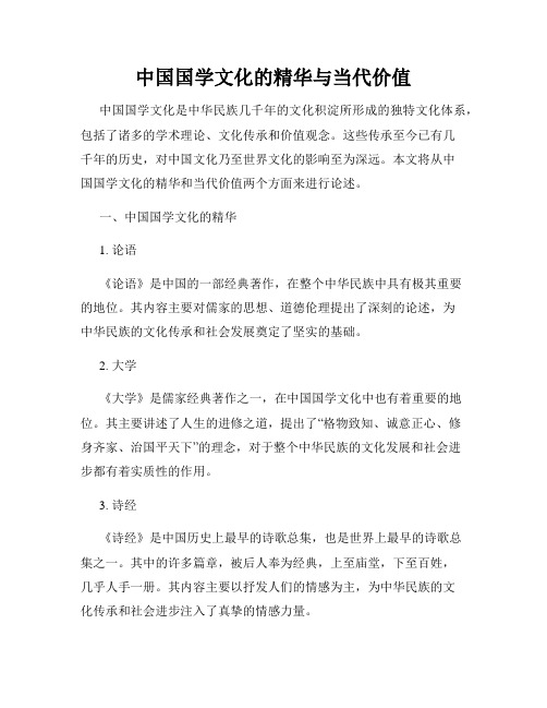 中国国学文化的精华与当代价值