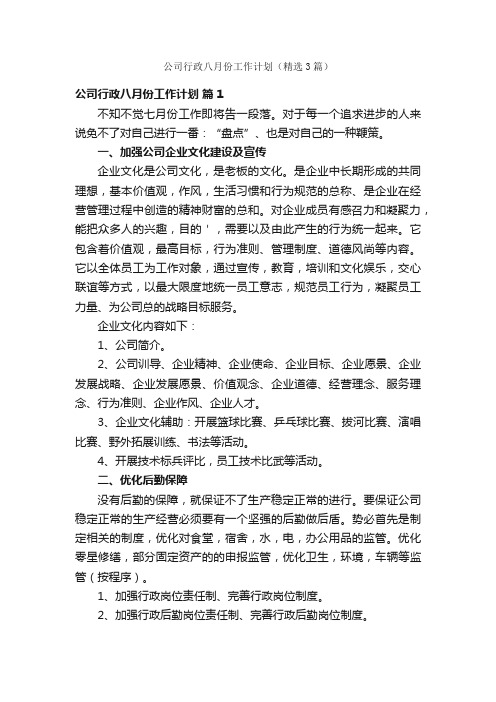 公司行政八月份工作计划（精选3篇）