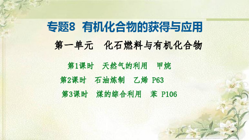 新教材 苏教版高中化学必修第二册 专题8 第一单元 化石燃料与有机化合物 精品教学课件