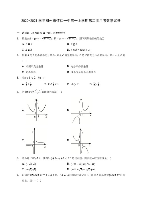 2020-2021学年朔州市怀仁一中高一上学期第二次月考数学试卷及答案解析