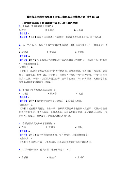 教科版小学科学四年级下册第三章岩石与土壤复习题(附答案)100