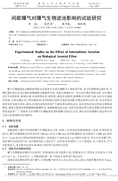 间歇曝气对曝气生物滤池影响的试验研究