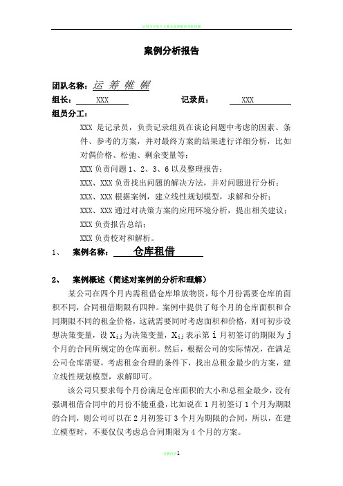 运筹学  第五小组  案例分析(打印版)仓储问题