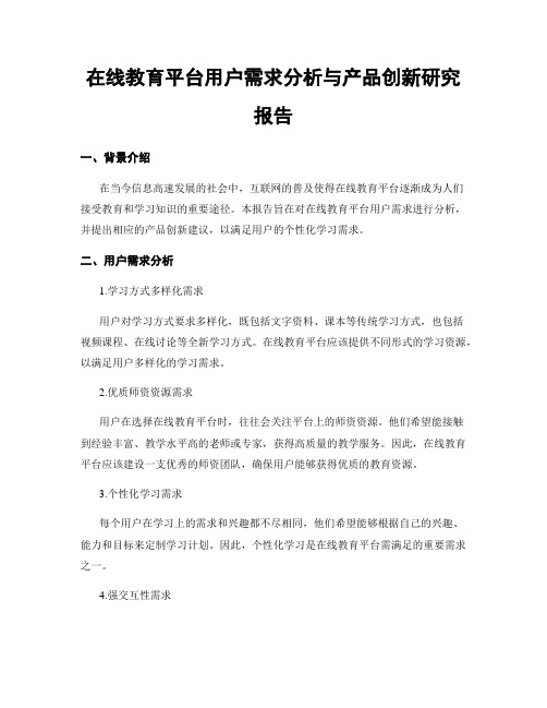 在线教育平台用户需求分析与产品创新研究报告