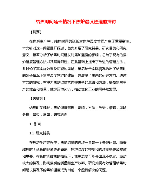 结焦时间延长情况下焦炉温度管理的探讨