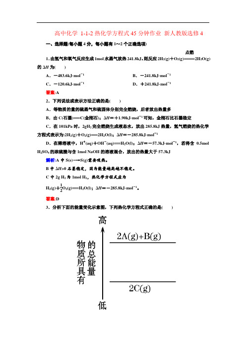 2021新人教版高中化学选修四1.1.2《热化学方程式》word课后作业