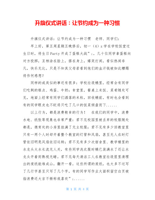 升旗仪式讲话：让节约成为一种习惯