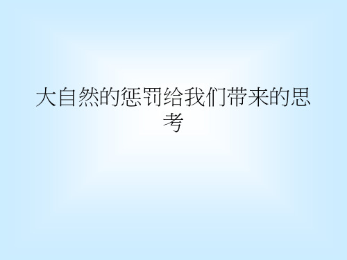 大自然的惩罚给人们带来的思考