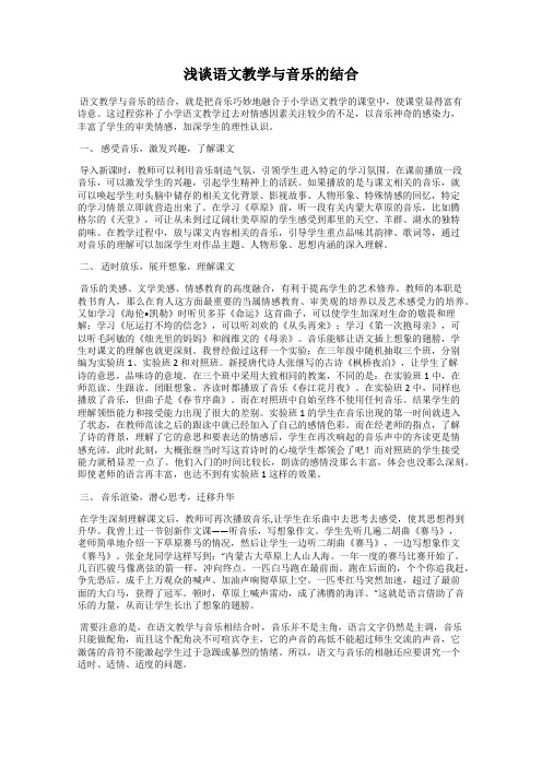 浅谈语文教学与音乐的结合