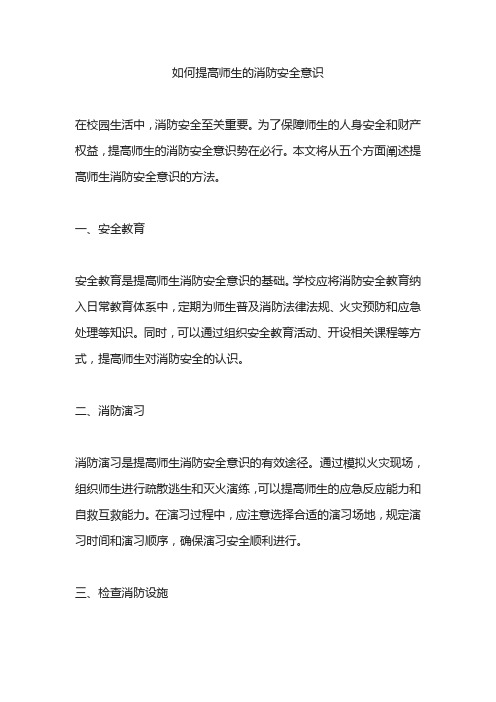 如何提高师生的消防安全意识