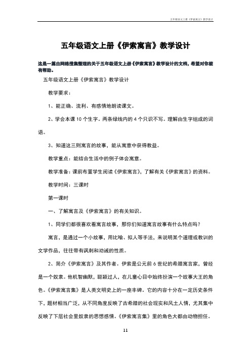 五年级语文上册《伊索寓言》教学设计