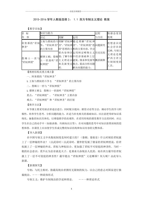 高中历史人教版选修2:1.1西方专制主义理论 名师制作优质教案