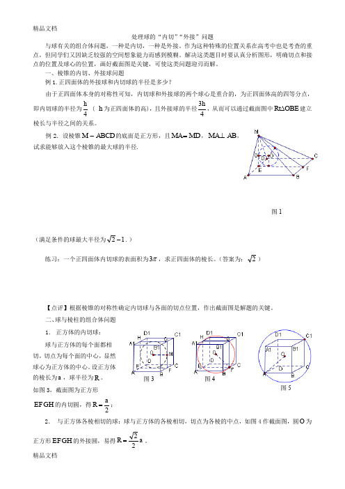 最新高中数学：球的内切-外接问题