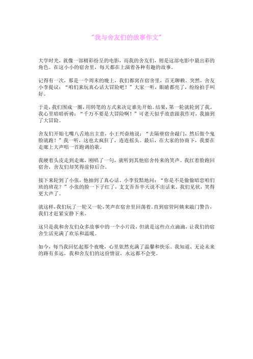 我与舍友们的故事作文