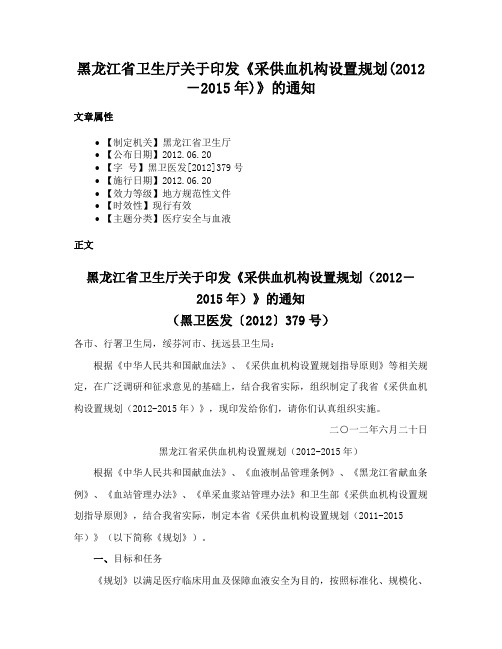 黑龙江省卫生厅关于印发《采供血机构设置规划(2012－2015年)》的通知