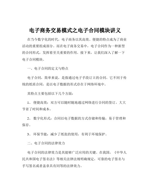 电子商务交易模式之电子合同模块讲义