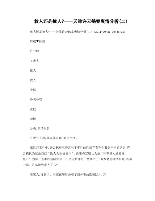 救人还是撞人——天津许云鹤案舆情分析(二)