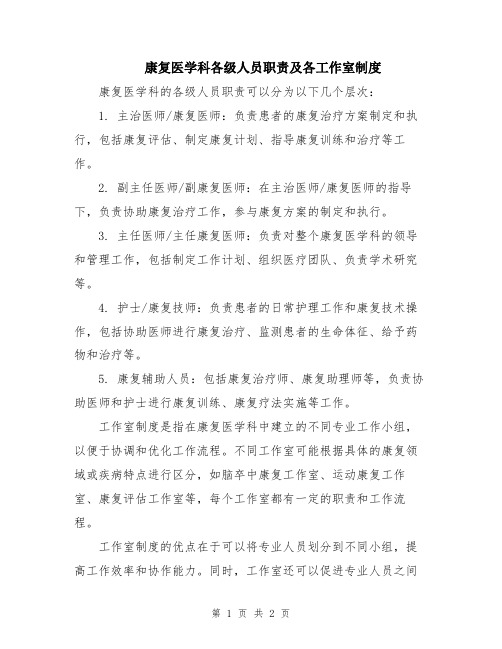 康复医学科各级人员职责及各工作室制度