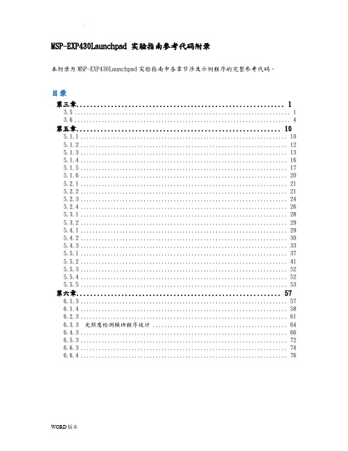 MSP-EXP430Launchpad实验指南参考代码