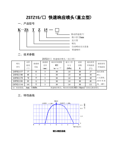 快速响应喷头（直立型）