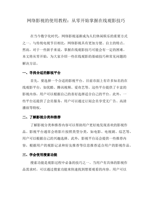 网络影视的使用教程：从零开始掌握在线观影技巧(一)