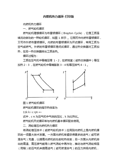 内燃机热力循环-打印版